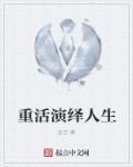 重演这首歌表达是什么意思