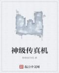 传真机图解