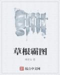 草根白图片