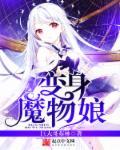 变魔物娘的过程