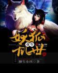 乱世狐妖破解版