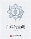 白玛是什么意思?