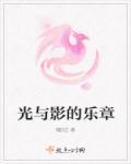 光与影的创作