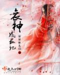 衰神成长记 深深妹儿