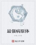 病原体一共有几类