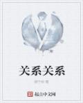 关系关系韩国电影