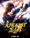 无所不能的人实在是一无所能什么意思