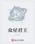 众星之主简介