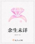 余生未知后面一句