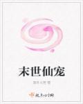 末世仙妻横行免费阅读