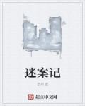 迷案记百度