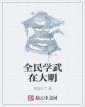 全民武侠