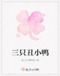 丑小鸭的故事原文完整版三年级