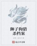 猎狗杀小狮子