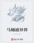 我家马桶通末日爱看书