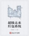 超级未来破解