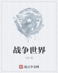 生存战争