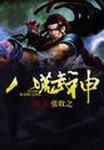 八荒武神全文阅读