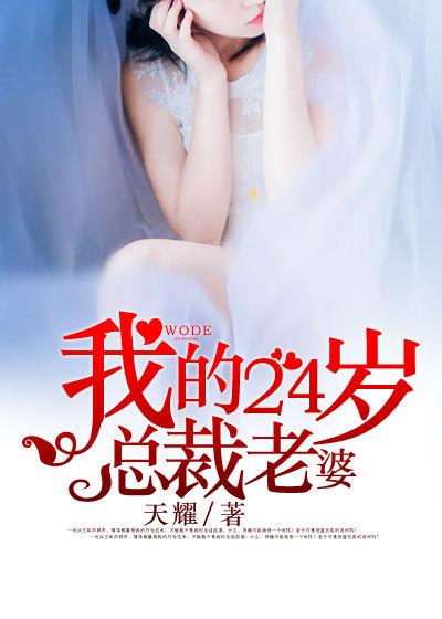 我的24岁总裁老婆免费观看完整版