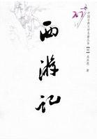 西游记读后感300