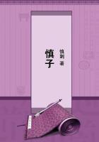 慎子名句