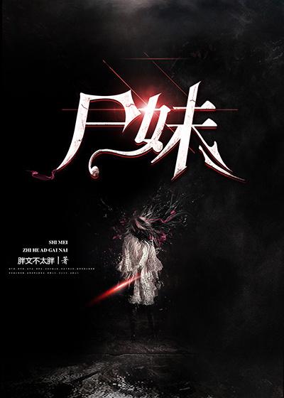 尸妹漫画