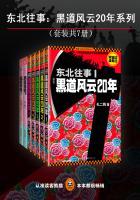 东北往事之黑道风云20年揭秘