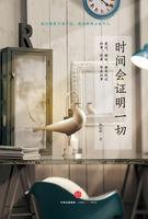 时间会证明一切上一句