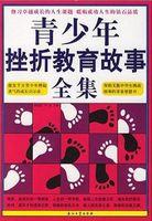 挫折的教育案例