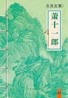 萧十一郎 小公子
