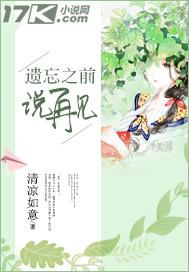 在我遗忘之前完整版
