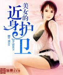 美女的近身护卫赵东txt