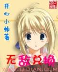 无敌兑换系统全文免费阅读