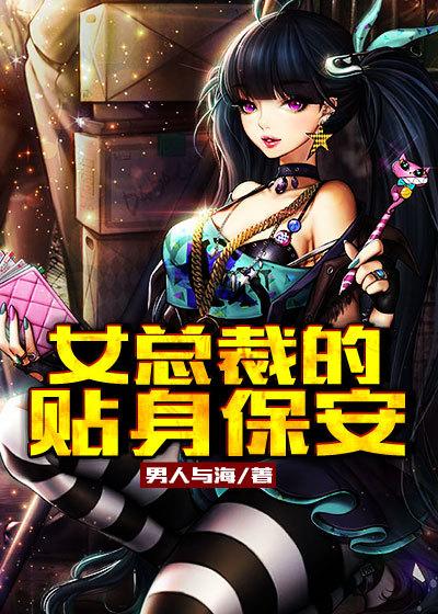 女总裁的贴身保安短剧演员表