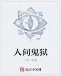 鬼片人间