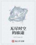 无尽的旅程
