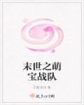 末世之萌萌