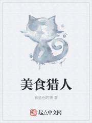 美食猎人多米洛特