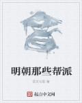 明朝著名门派