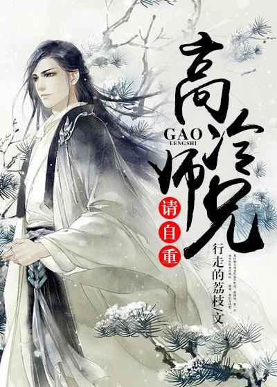 高冷师兄受难记免费