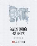 被囚困的爱丽丝在线观看