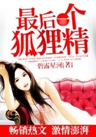 最后的狐狸精讲的什么