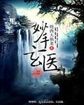 妙手玄医改名后叫什么名字
