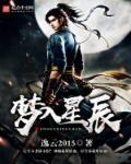 梦入星辰 末世召唤师130章