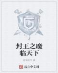 封神之魔家天王