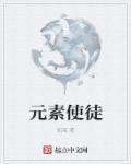 元素使者氢