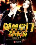 关于御兽的玄幻都市