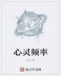 心灵频率怎样改变