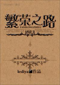 西幻繁荣之路