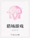 猎场 游戏